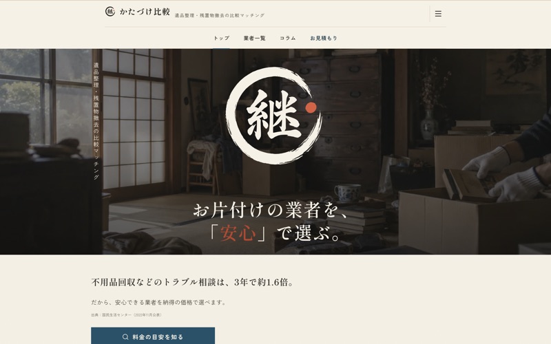 遺品整理・不用品回収の比較マッチングサイトの実際の画面