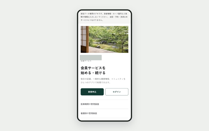 医療法人向け会員制プログラムのアプリの画面。架空データのデモ表示で、サービス名は伏せている