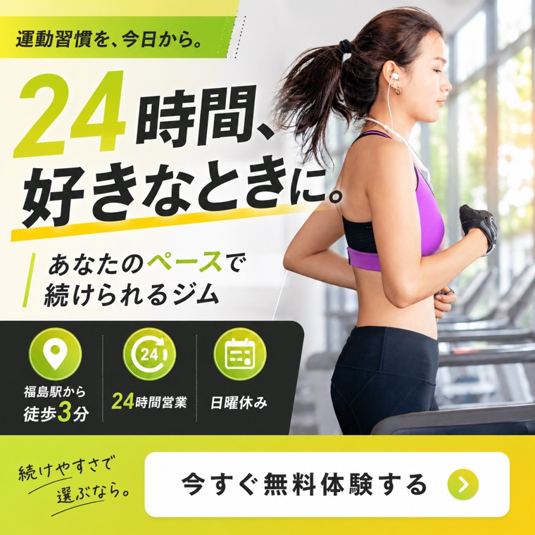 24時間ジムの広告バナー