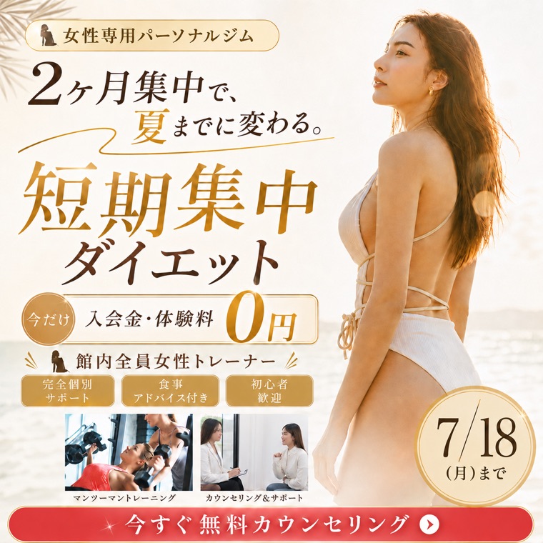 短期集中ダイエットの広告バナー