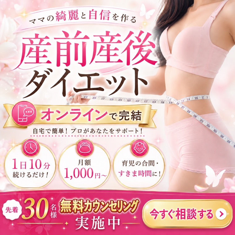 産前産後ダイエットの広告バナー