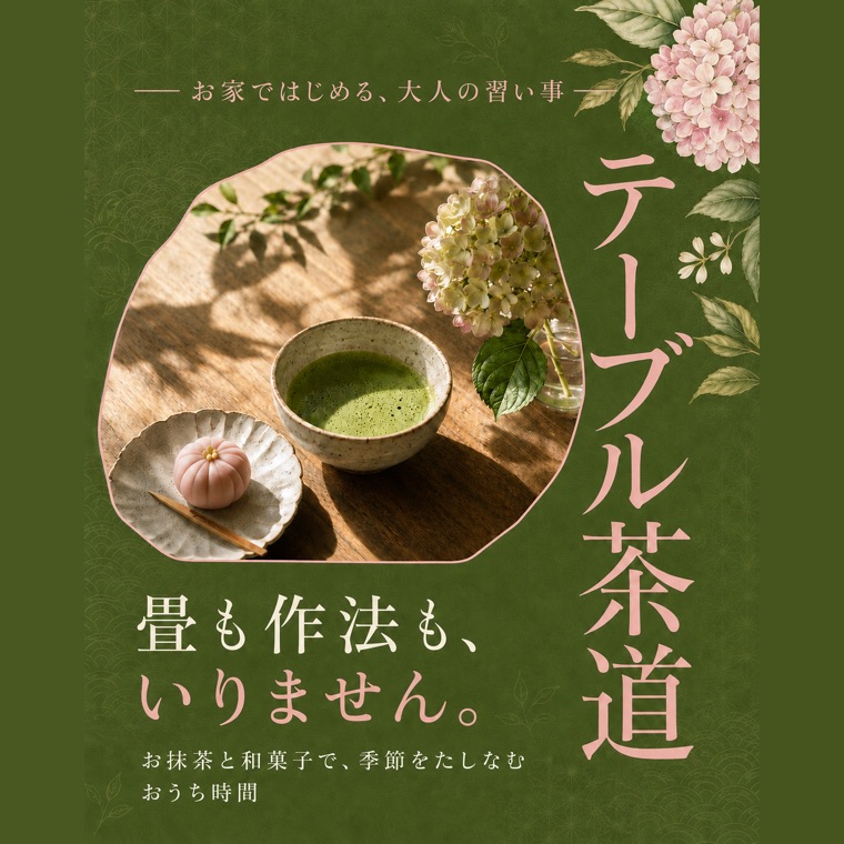 テーブル茶道教室の広告バナー