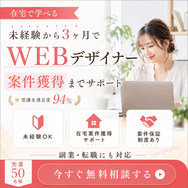 Webデザインスクールの広告バナー
