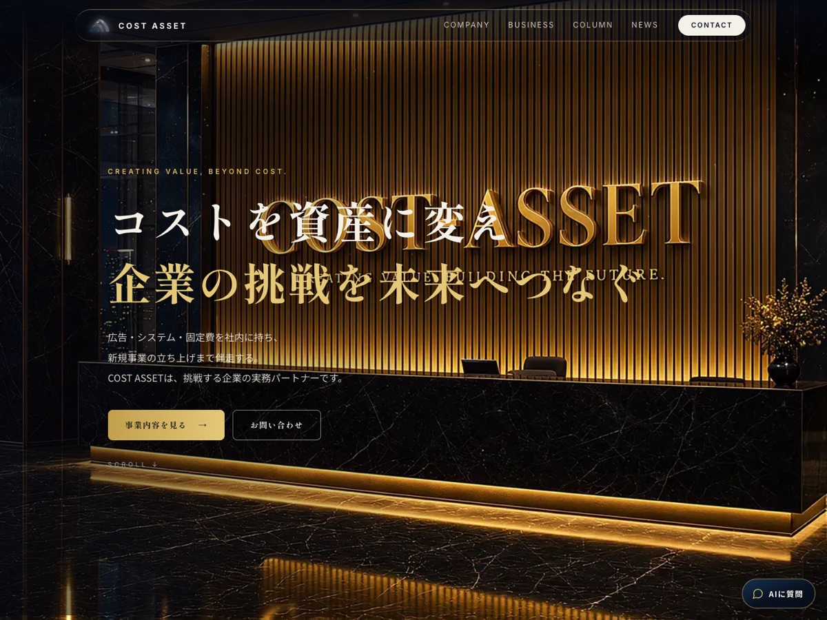 株式会社COST ASSETのブランドサイト(このサイト)のトップ画面