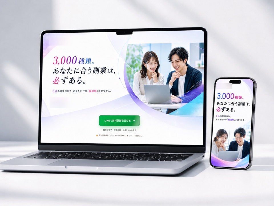 副業診断サービスのランディングページ